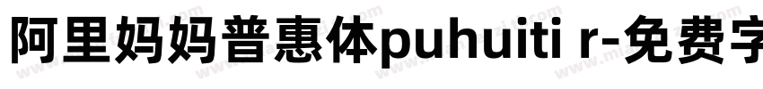 阿里妈妈普惠体puhuiti r字体转换